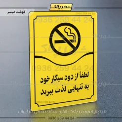 تابلو مولتی لطفاً از دود سیگار خود به تنهایی لذت ببرید - Image 9